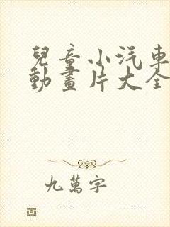 儿童小汽车视频动画片大全集