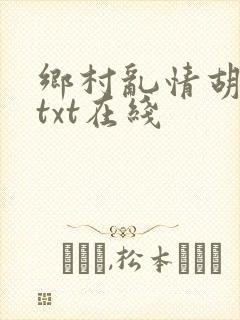 乡村乱情胡秀英txt在线