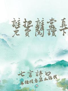 谁把谁当真漫画免费阅读下拉式