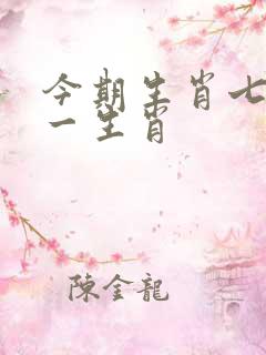 今期生肖七七开一生肖