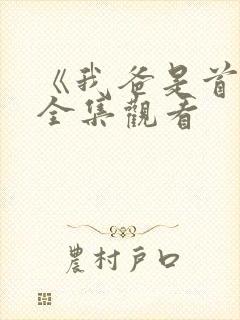 《我爸是首富》全集观看