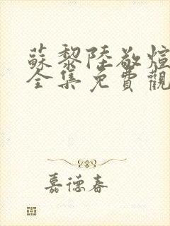 苏黎陆敬煊短剧全集免费观看