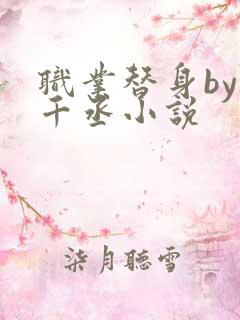 职业替身by水千丞小说