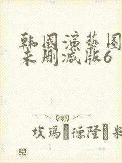 韩国演艺圈bd未删减版6