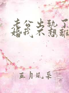 老公出轨了要离婚我不想离婚怎么办