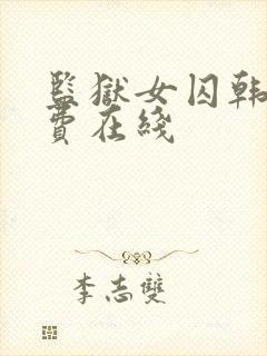 监狱女囚韩漫免费在线