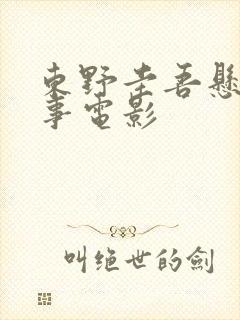 东野圭吾悬疑故事电影