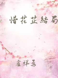惜花芷结局