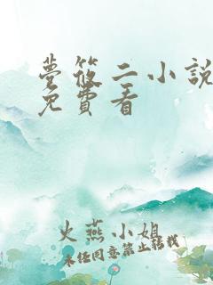 梦筱二小说哪里免费看