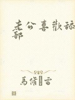 老公喜欢舔我阴部