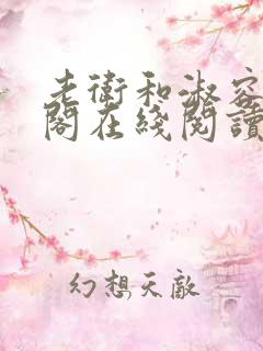 老卫和淑容笔趣阁在线阅读