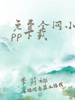 免费全网小说app下载