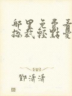 哪里免费看霸道总裁轻点爱动态漫