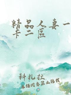 精品人妻一区不卡二区