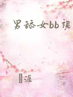 男舔女bb视频