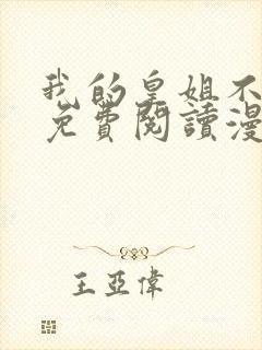 我的皇姐不好惹免费阅读漫画
