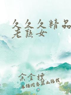 久久久精品国产老熟女