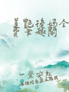 美艳后妈全文免费笔趣阁