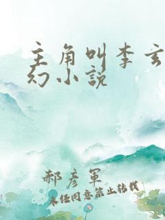 主角叫李玄的玄幻小说