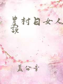 农村日女人的小说