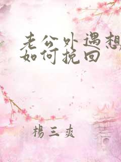 老公外遇想离婚如何挽回