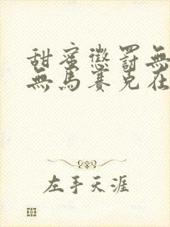 甜蜜惩罚无删减无马赛克在线观看
