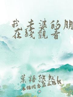 我老婆的朋友2在线观看