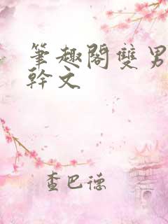 笔趣阁双男主高干文