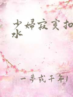少妇寂寞扣逼喷水