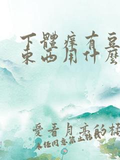 下体痒有豆腐渣东西用什么药