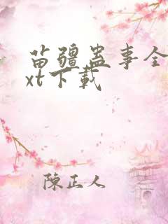 苗疆蛊事全文txt下载
