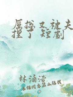 厉总又被夫人拿捏了 短剧