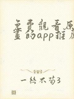 免费观看原耽漫画的app推荐