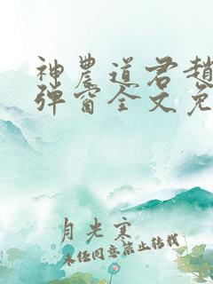 神农道君赵兴无弹窗全文免费阅读