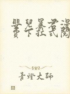 婴儿暴君漫画免费下拉式阅读快看