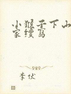 小猴子下山回到家续写
