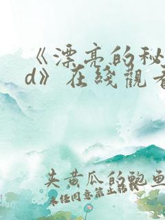 《漂亮的秘书hd》在线观看