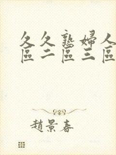 久久熟妇人妻一区二区三区四区