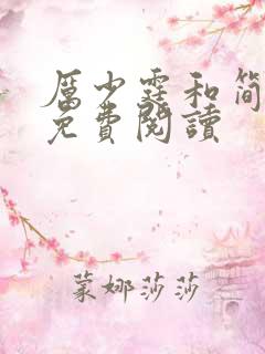 厉少霆和简安安免费阅读