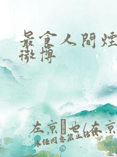 最食人间烟火色微博