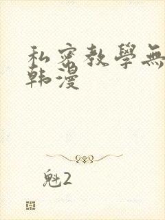私密教学无删减韩漫