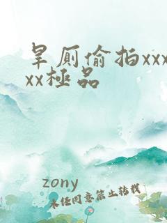 旱厕偷拍xxxxx极品