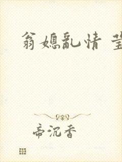 翁媳乱情 莹