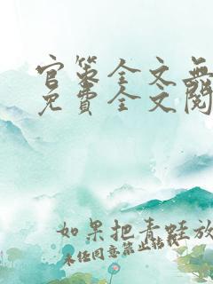 官策全文无弹窗免费全文阅读