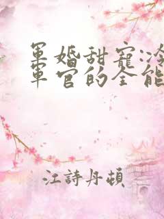 军婚甜宠:冷酷军官的全能娇妻陆煜电子书