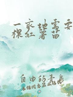一亩地需要多少棵红薯苗