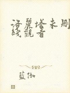 洛丽塔未删减在线观看