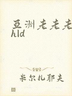亚洲老老老太性h|d