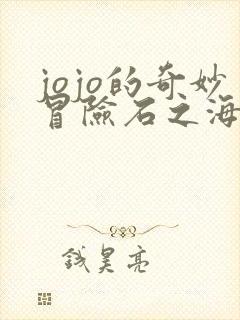 jojo的奇妙冒险石之海免费观看动漫