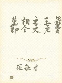 万相之王最新章节全文免费阅读无弹窗